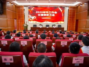 四川海蓉·海匯2020年中總結暨表彰大會(huì )圓滿(mǎn)召開(kāi)！