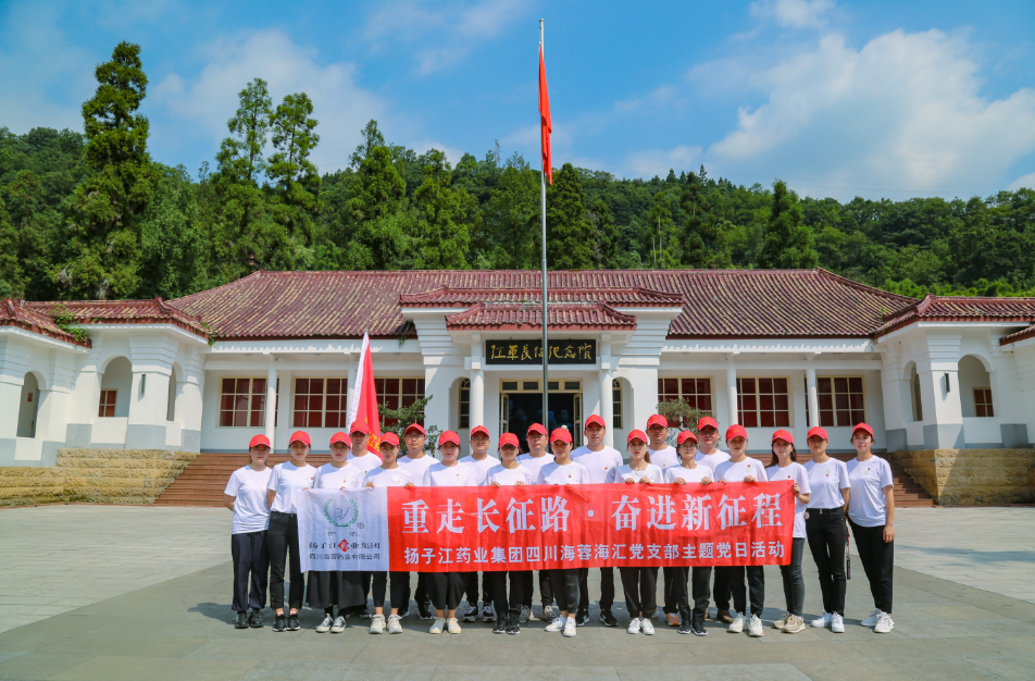 紅色之旅|重走長(cháng)征路，奮進(jìn)新征程——揚子江藥業(yè)集團四川海蓉海匯黨支部開(kāi)展主題黨日活動(dòng)